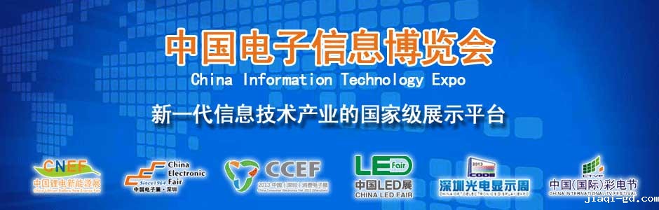 2014第二届中国电子信息博览会