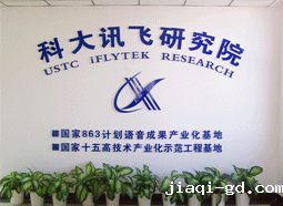 科大讯飞研究院 科大讯飞研究院