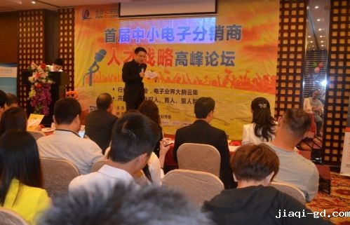 首届中小电子分销商人才战略高峰论坛