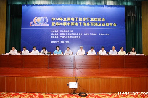 2014第28届中国电子信息企业百强发布会现场