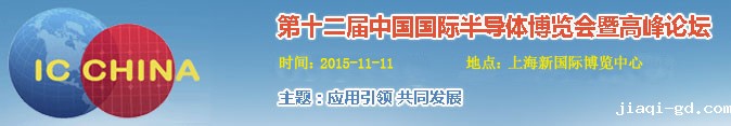 2015中国半导体博览会