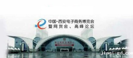 2014西安电子商务博览会