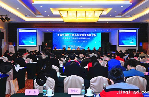 中国电子信息行业质量高峰论坛在京成功举办