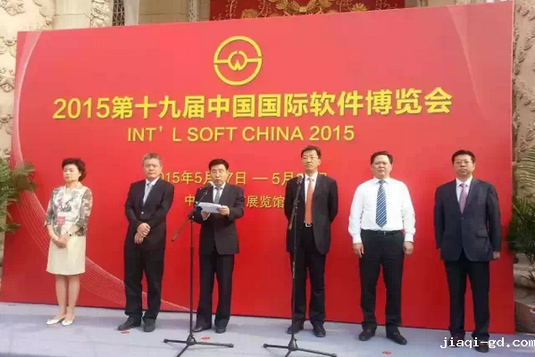 2015第十九届中国国际软件博览会开幕