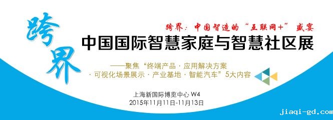2015上海智慧家庭