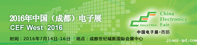 2016成都电子展