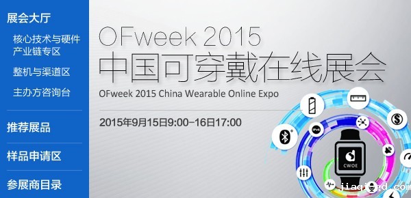 OFweek 2015中国可穿戴在线展会圆满落幕