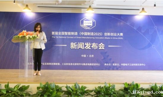 首届全国智能制造(工业4.0)创新创业大赛在京启动4