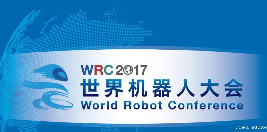 2017世界机器大会新闻发布会1