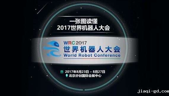 2017世界机器人大会开幕