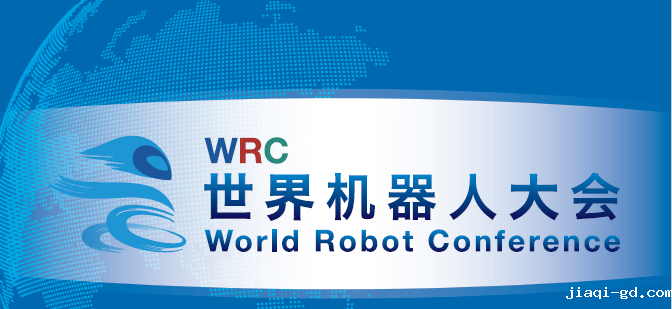 2018世界机器人大会