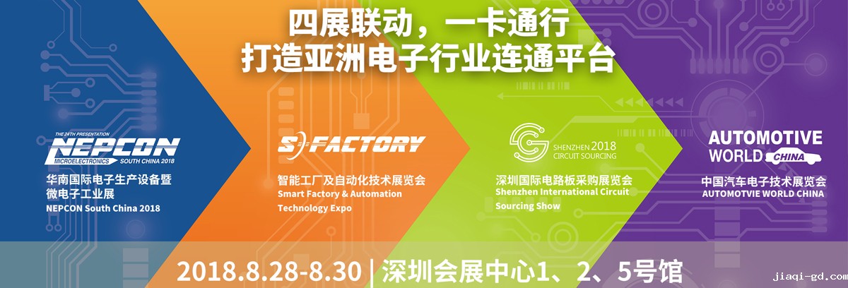 2018华南电子展
