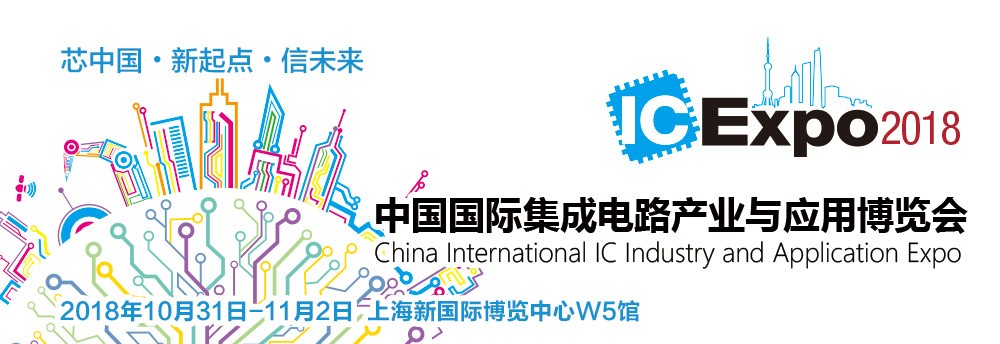 2018芯博会 2018芯博会