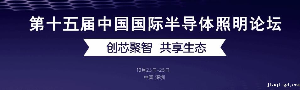 半导体照明论坛开幕