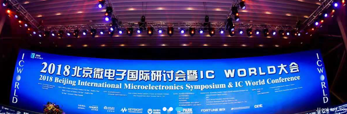 2018北京微电子国际研讨会暨IC WORLD大会