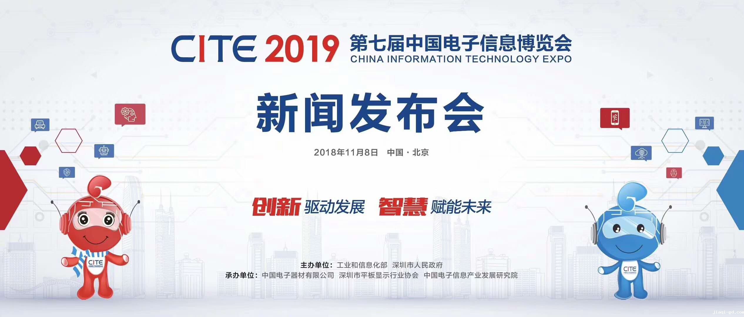 2019CITE新闻发布会