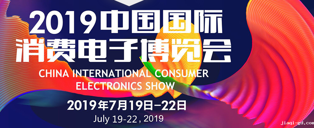 2019消费电子展