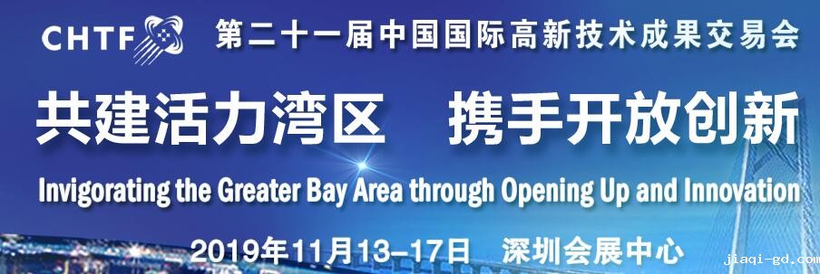 第二十届高交会