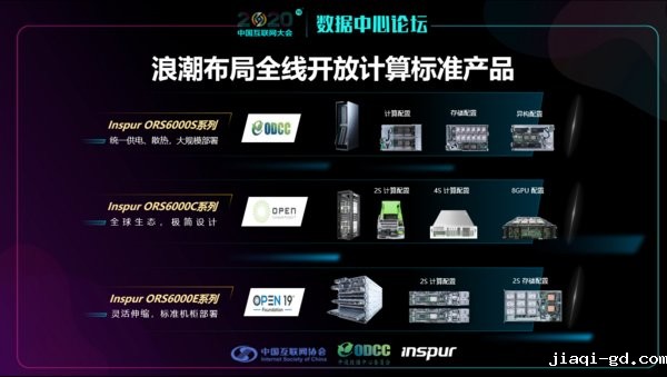 浪潮布局全线开放计算标准产品 