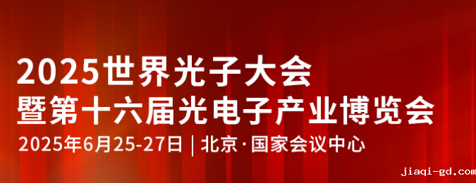 第十六届光电子产业博览会