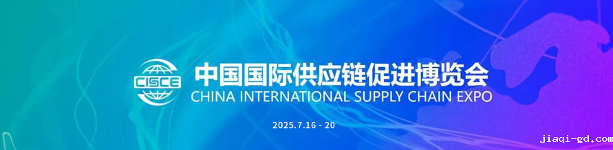 中国国际供应链促进博览会 中国国际供应链促进博览会