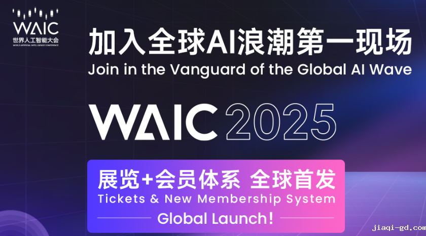 2025世界人工智能大会（WAIC）