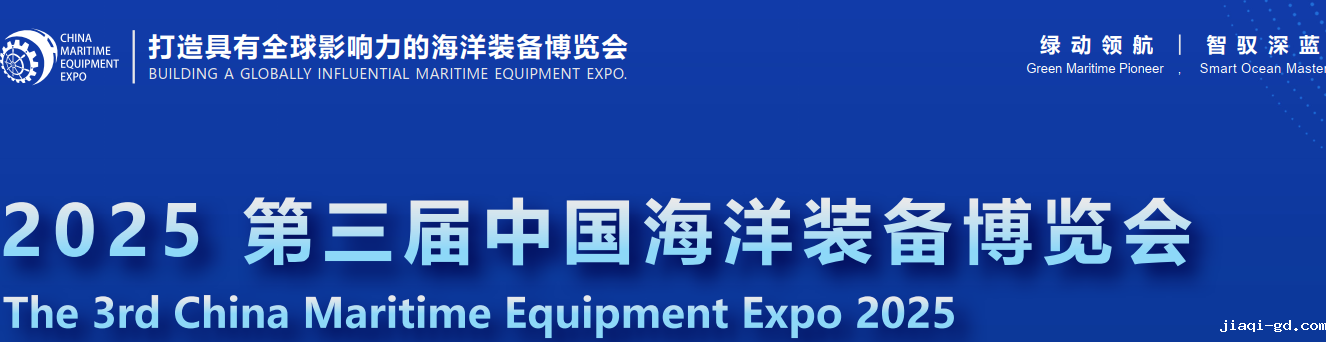 2025第三届中国海洋装备博览会