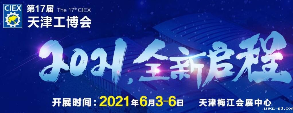 天津工博会2021