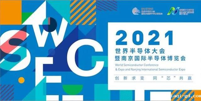 2021半导体大会