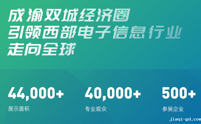 成都电子信息博览会